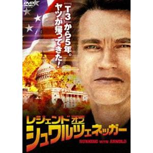 レジェンド・オブ・シュワルツェネッガー [DVD]