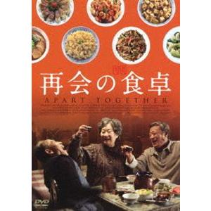 再会の食卓 [DVD]｜dss