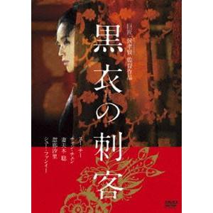 黒衣の刺客 [DVD]｜dss