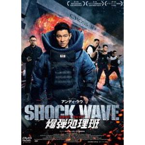 SHOCK WAVE ショック ウェイブ 爆弾処理班 [DVD]
