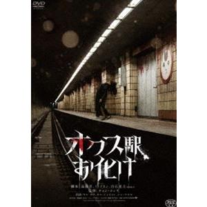 オクス駅お化け [DVD]｜dss