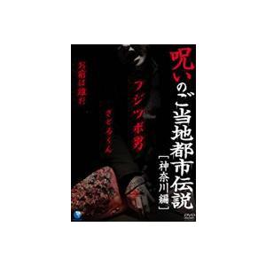 呪いのご当地都市伝説 神奈川編 フジツボ男 さとるくん お前は誰だ Dvd Eard 51 ぐるぐる王国ds ヤフー店 通販 Yahoo ショッピング