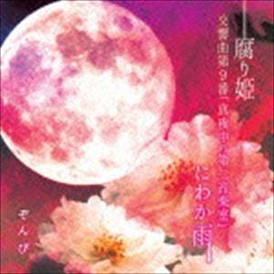 ぞんび / 腐り姫（通常盤） [CD]