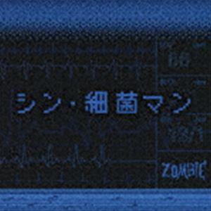 ZOMBIE / シン・細菌マン（TYPE-B） [CD]