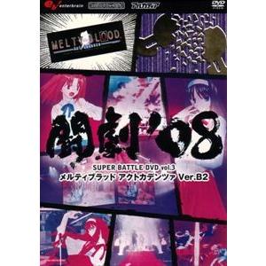 AV版 闘劇’08 SUPER BATTLE DVD vol.3 メルティブラッドアクトカデンツァ ...