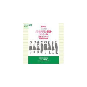 第80回（平成25年度）NHK全国学校音楽コンクール 全国コンクール 高等学校の部 [CD]