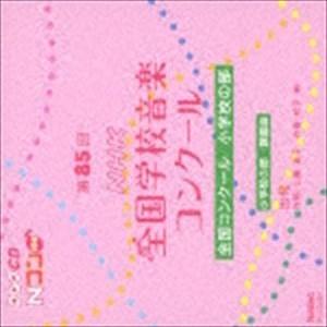 第85回 平成30年度 Nhk全国学校音楽コンクール 全国コンクール 小学校の部 Cd Efcd 25380 ぐるぐる王国ds ヤフー店 通販 Yahoo ショッピング