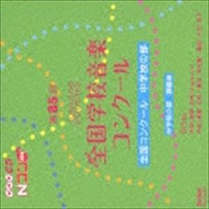 第85回（平成30年度）NHK全国学校音楽コンクール 全国コンクール 中学校の部 [CD]｜dss