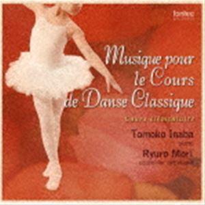 Musique pour le Cours de Danse Classique IV [CD]｜dss