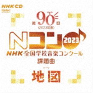 第90回（2023年度） NHK全国学校音楽コンクール課題曲 [CD]