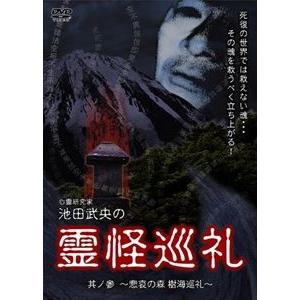 心霊研究家 池田武央の霊怪巡礼 其ノ参 [DVD]の買取情報