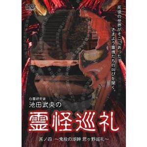 心霊研究家 池田武央の霊怪巡礼 其ノ四 [DVD]の買取情報