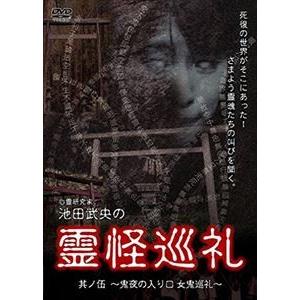 心霊研究家 池田武央の霊怪巡礼 其ノ伍 [DVD]の買取情報