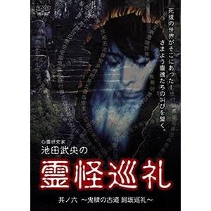 心霊研究家 池田武央の霊怪巡礼 其ノ六 [DVD]の買取情報