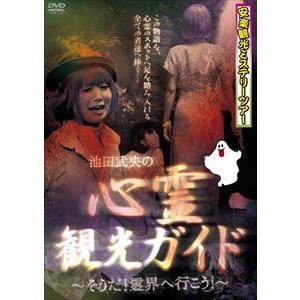 安楽観光ミステリーツアー 池田武央の心霊観光ガイド 〜そうだ! 霊界へ行こう! 〜 [DVD]の商品画像