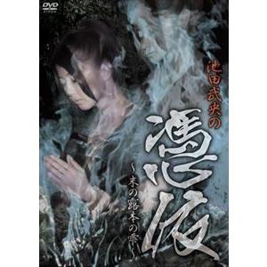 池田武央の 憑依 〜末の露 本の雫〜 [DVD]