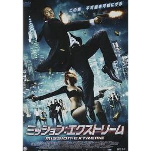 ミッション：エクストリーム