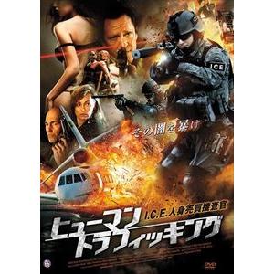 ヒューマン・トラフィッキング I.C.E.人身売買捜査官 [DVD]