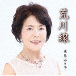飛鳥みさ子/荒川線 [CD]の商品画像