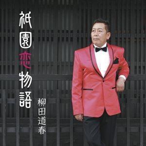 柳田道春 / 祇園恋物語 [CD]｜dss
