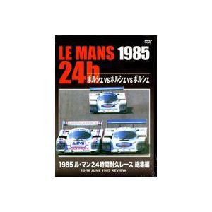 1985 ル・マン24時間耐久レース 総集編 [DVD]