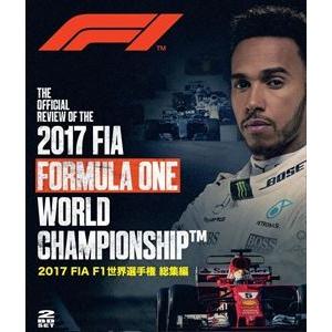 2017 FIA F1 世界選手権 総集編 ブルーレイ版 [Blu-ray]｜dss