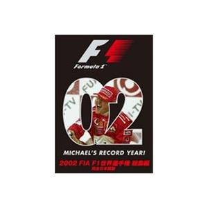 2002 FIA F1 世界選手権 総集編 DVD [DVD]