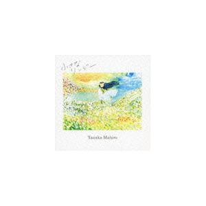 田中茉裕 / 小さなリンジー [CD]