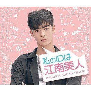 私のIDは江南美人 Original Sound Track [CD]