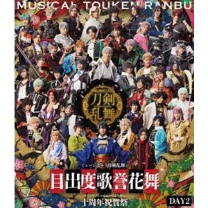 ミュージカル『刀剣乱舞』目出度歌誉花舞 十周年祝賀祭 通常盤DAY2 [Blu-ray]