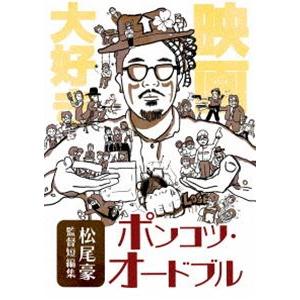 松尾豪監督短編集 ポンコツ・オードブル [DVD]｜dss