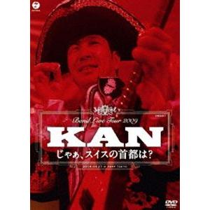 KAN／BAND LIVE TOUR 2009 じゃぁ、スイスの首都は? [DVD]