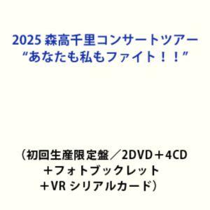 2025 森高千里コンサートツアー”あなたも私もファイト!!”（初回生産限定盤／2D... (初回仕...