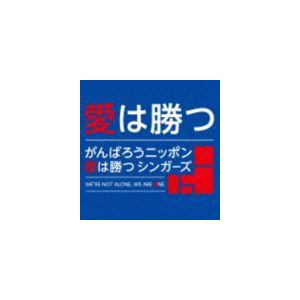 がんばろうニッポン愛は勝つシンガーズ / 愛は勝つ（CD＋DVD） [CD]