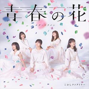 こぶしファクトリー / 青春の花／スタートライン（通常盤A） [CD]