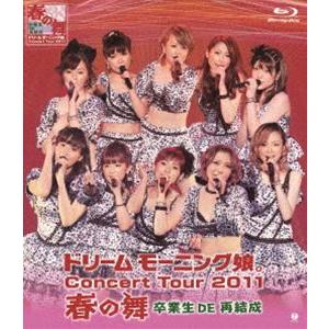 ドリーム モーニング娘。 コンサートツアー2011春の舞 〜卒業生DE再結成〜 [Blu-ray]