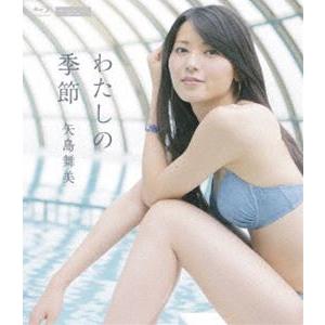 矢島舞美（℃-ute）／わたしの季節 [Blu-ray]