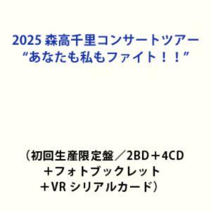 2025 森高千里コンサートツアー”あなたも私もファイト!!”（初回生産限定盤／2B... (初回仕...