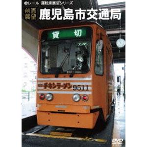 【前面展望】鹿児島市電 1系統・2系統 [DVD]