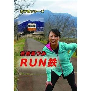 女子鉄シリーズ 古谷あつみ RUN鉄 [DVD]の買取情報