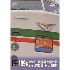 【前面展望】189系 ホリデー快速 富士山2号 河口湖→新宿 [DVD]