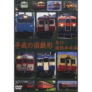 平成の国鉄形 急行・通勤車両編 [DVD]の買取情報