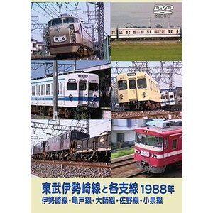 東武伊勢崎線と各支線1988年 伊勢崎線・亀戸線・大師線・佐野線・小泉線 [DVD]｜dss