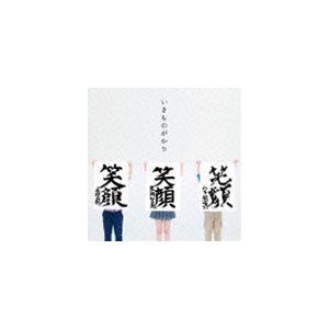 いきものがかり / 笑顔（通常盤） [CD]｜dss