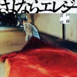 菅田将暉 / さよならエレジー [CD]