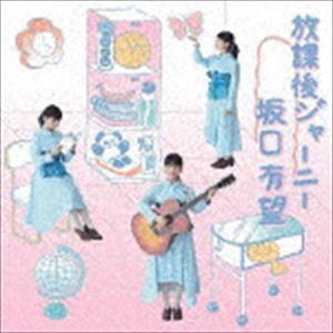 坂口有望 / 放課後ジャーニー（通常盤） [CD]