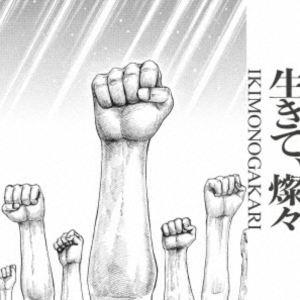 いきものがかり / 生きて、燦々（完全生産限定盤／CD＋Blu-ray） [CD]