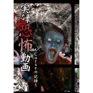 実録恐怖動画 Curseの記録 [DVD]