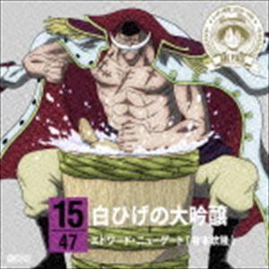 エドワード ニューゲート 有本欽隆 朗読 One Piece ニッポン縦断 47クルーズcd In 新潟 白ひげの大吟醸 Cd Eyca ぐるぐる王国 スタークラブ 通販 Yahoo ショッピング