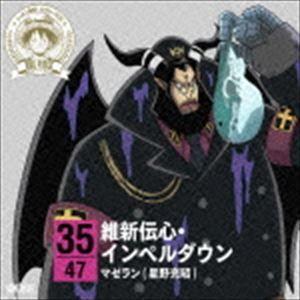 マゼラン 星野充昭 歌 朗読 One Piece ニッポン縦断 47クルーズcd In 山口 維新伝心 インペルダウン Cd Eyca ぐるぐる王国ds ヤフー店 通販 Yahoo ショッピング